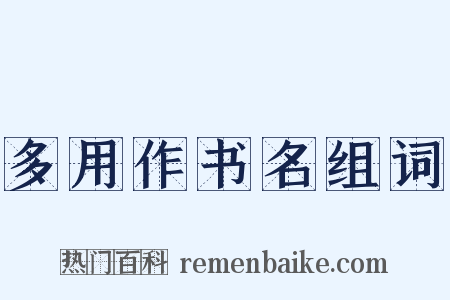 多用作书名组词是什么意思的图片